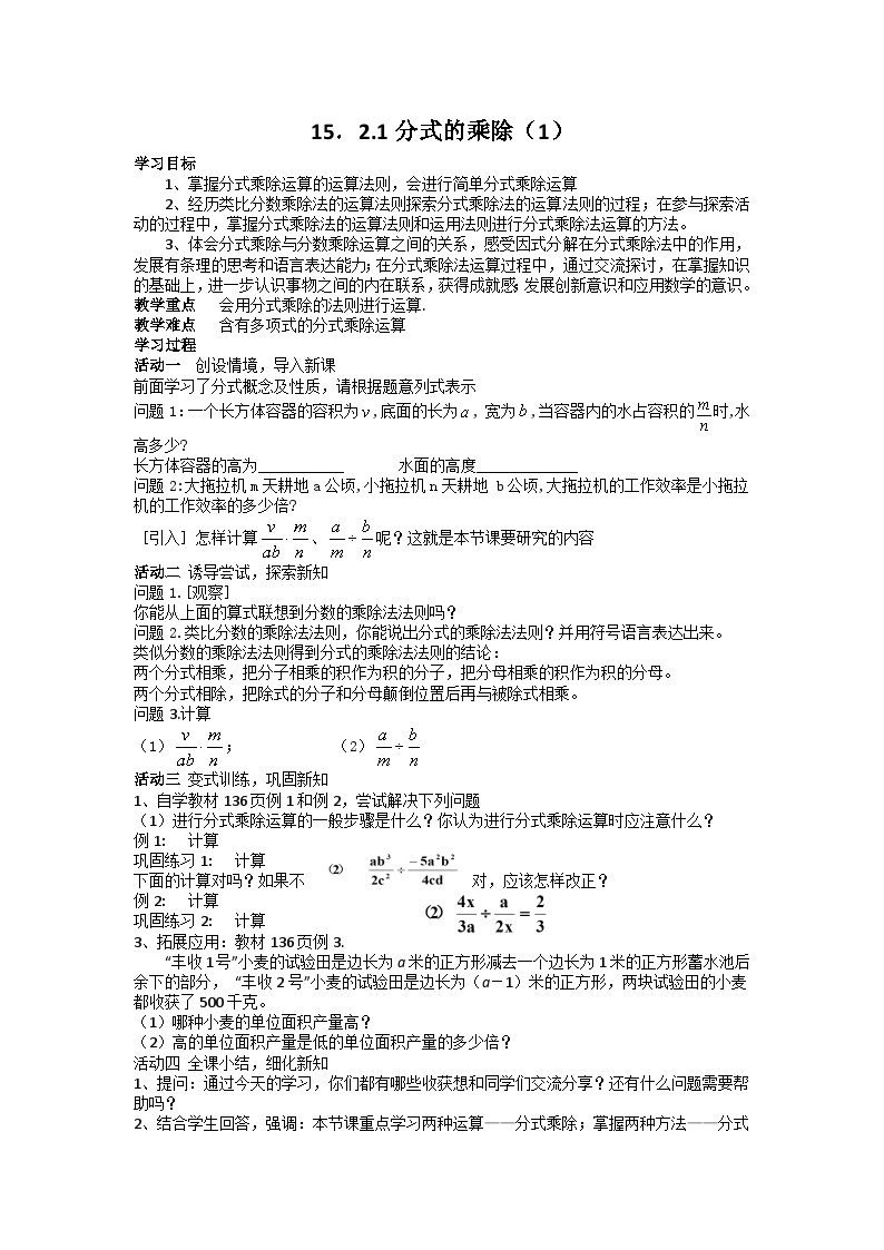 人教版八年级上册 第十五章 15.2 分式的运算 学案（无答案）01