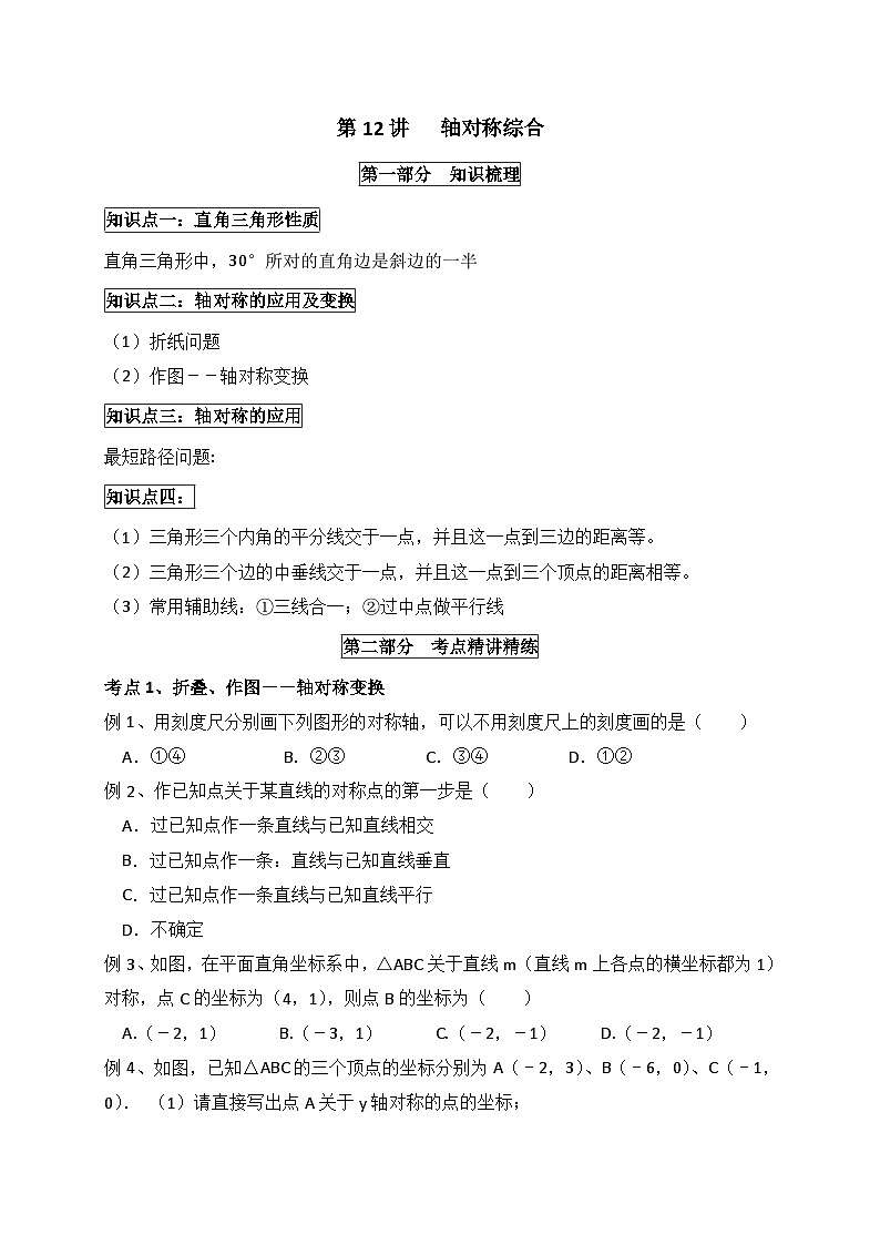 人教版八年级数学上册第十三章《轴对称综合》讲义第12讲 第12讲 轴对称综合01