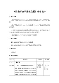 人教版七年级下册7.2.1用坐标表示地理位置第1课时教案及反思