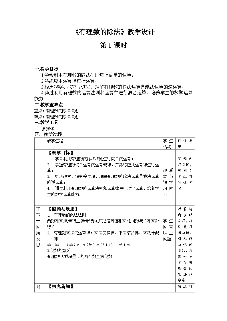 初中数学人教版七年级上册1.4.2 有理数的除法第1课时教学设计