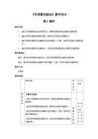 初中数学人教版七年级上册第一章 有理数1.4 有理数的乘除法1.4.2 有理数的除法第2课时教学设计