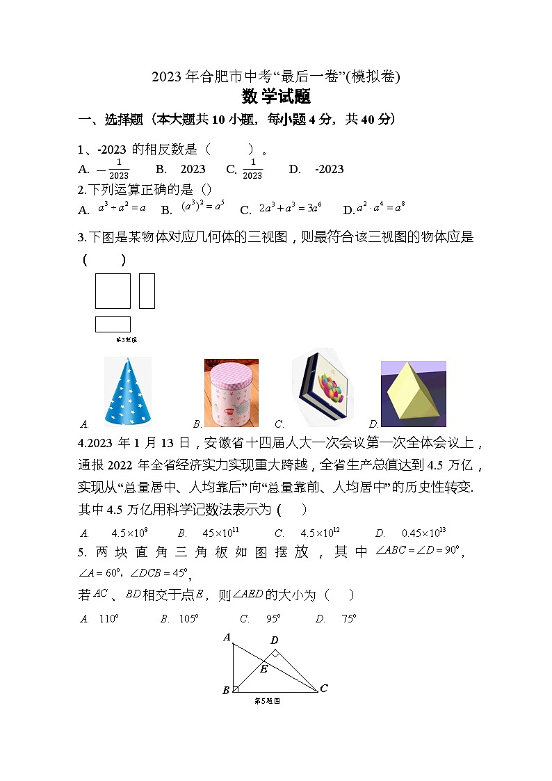 2023年合肥市中考“最后一卷”(模拟卷)数学试卷(含答案)第1页
