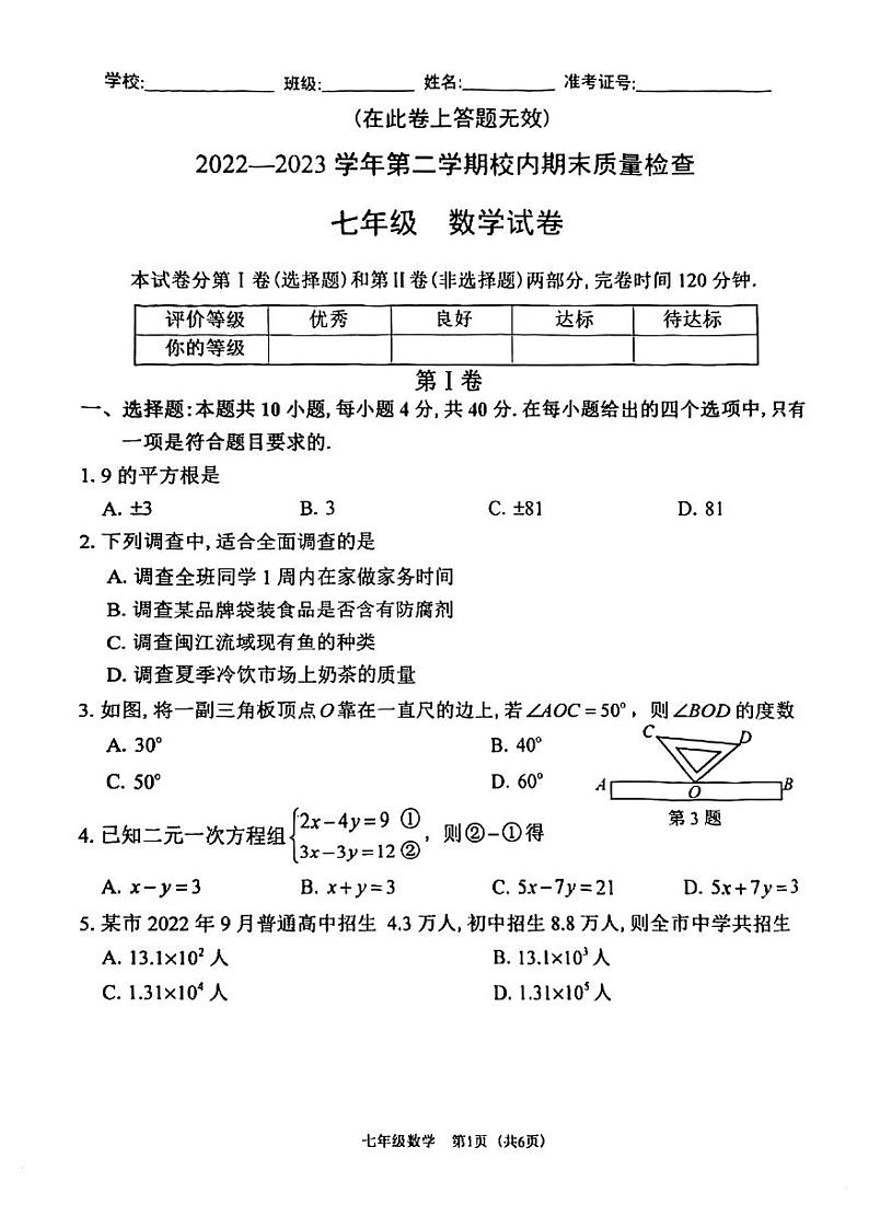 福建省福州市仓山区2022-2023学年下学期七年级期末考数学试卷+第1页