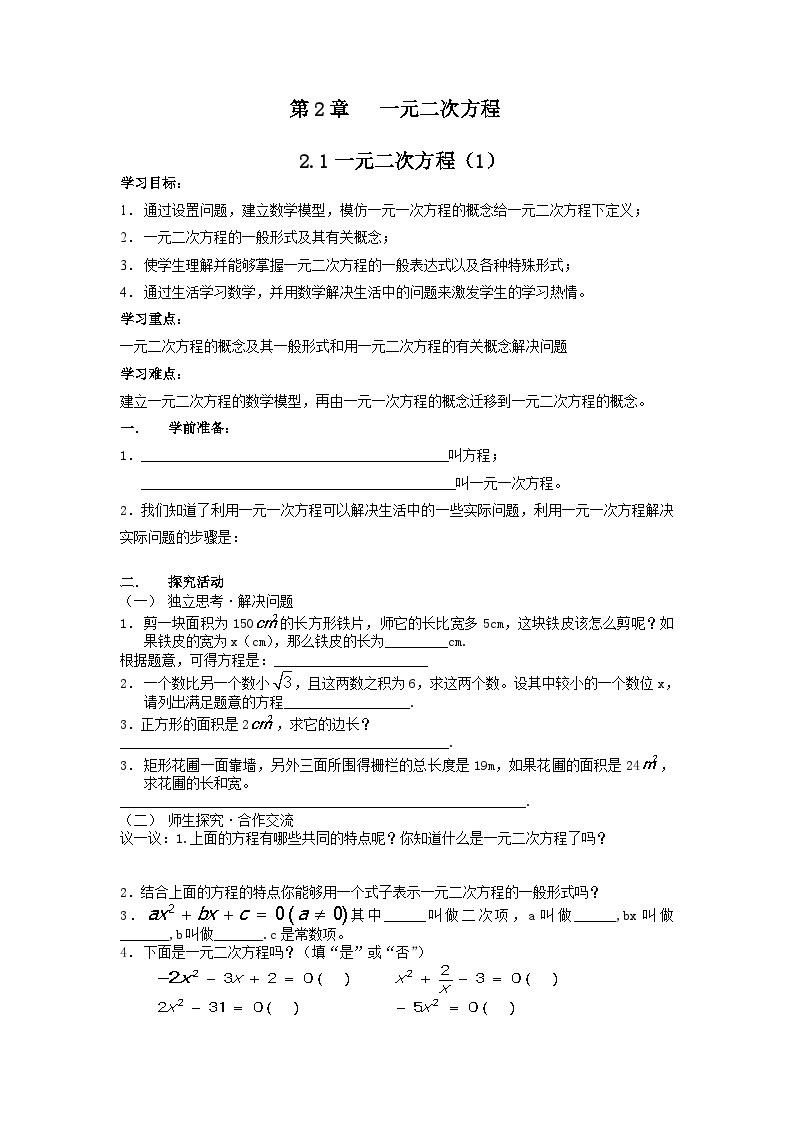 人教版九年级数学上册第22章一元二次方程全章导学案01