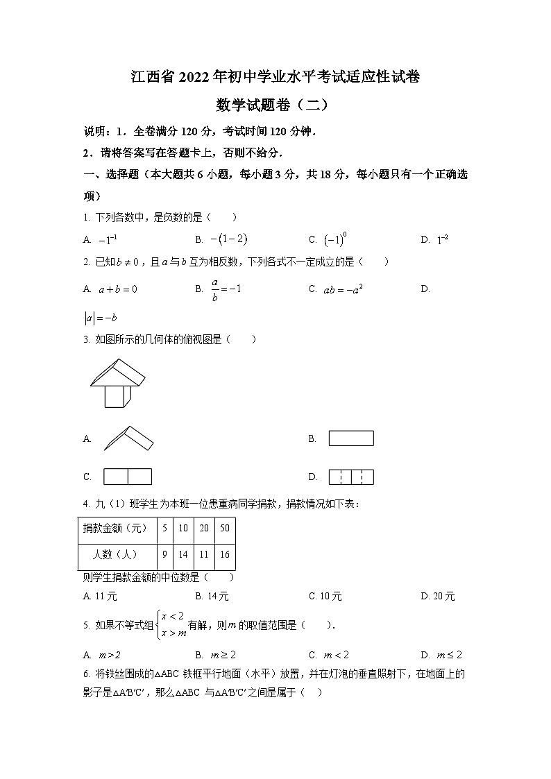 2022年江西省萍乡市九年级初中学业水平考试适应性(二)数学试题第1页