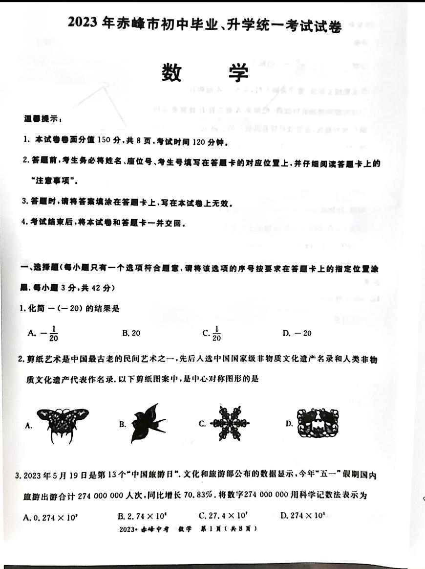 2023年內蒙古自治區(qū)赤峰市中考數(shù)學中考真題第1頁
