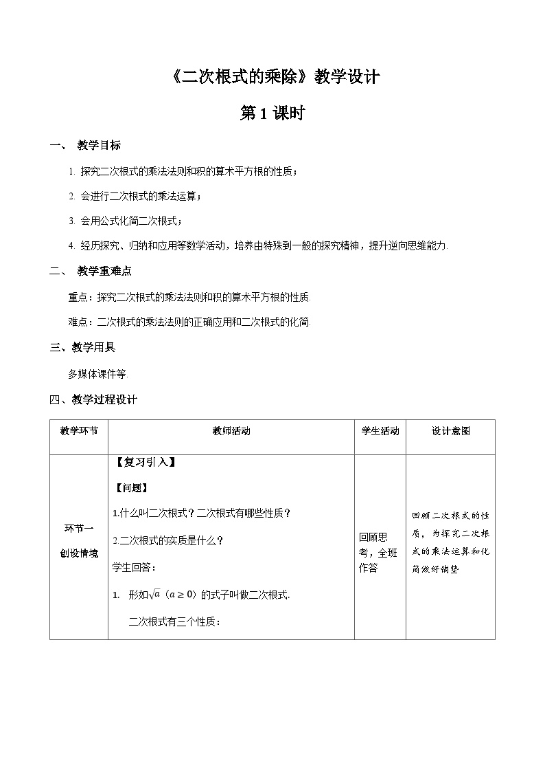 数学八年级下册16.2 二次根式的乘除第1课时教学设计