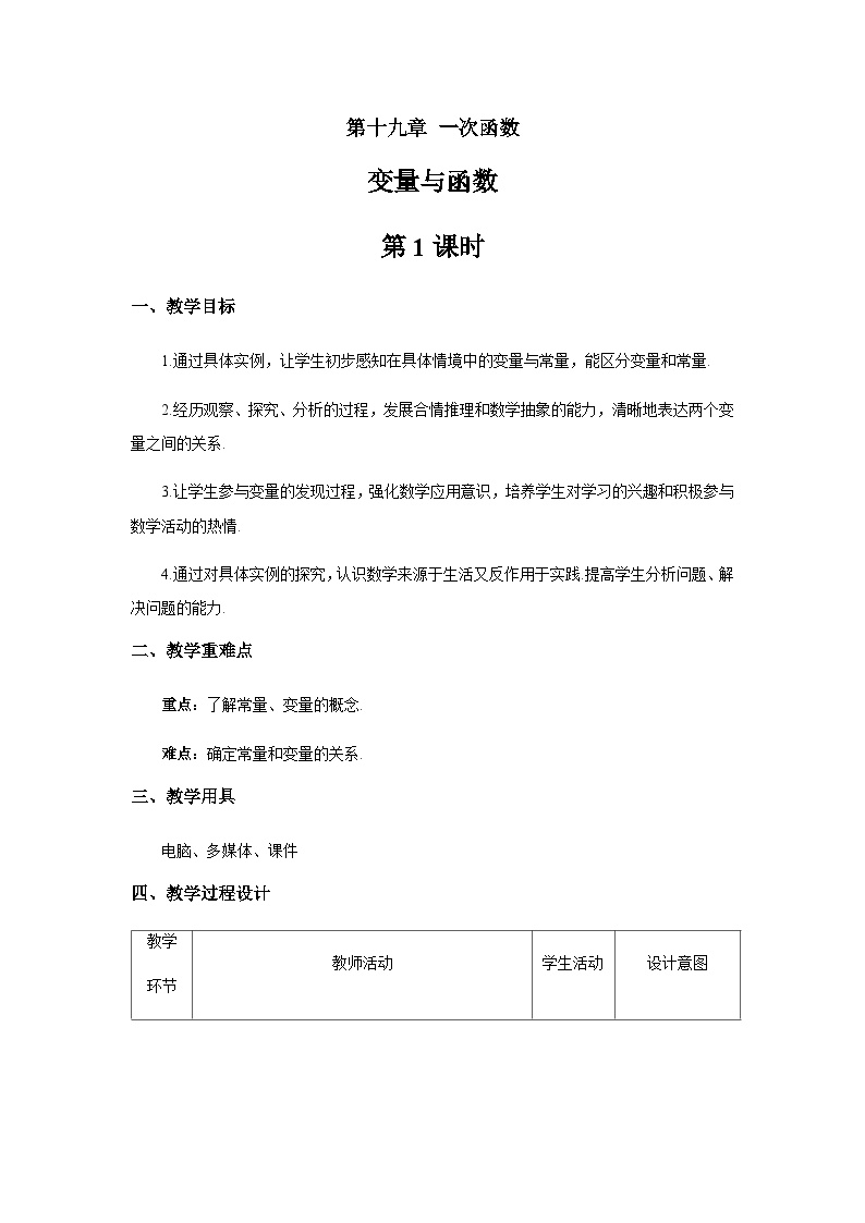 初中数学人教版八年级下册第十九章 一次函数19.1 变量与函数19.1.1 变量与函数第1课时教案