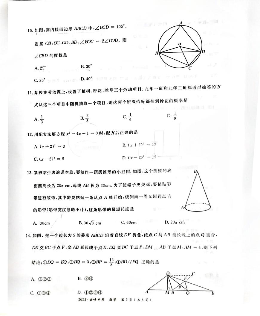 2023年內(nèi)蒙古自治區(qū)赤峰市中考數(shù)學(xué)真題第3頁(yè)