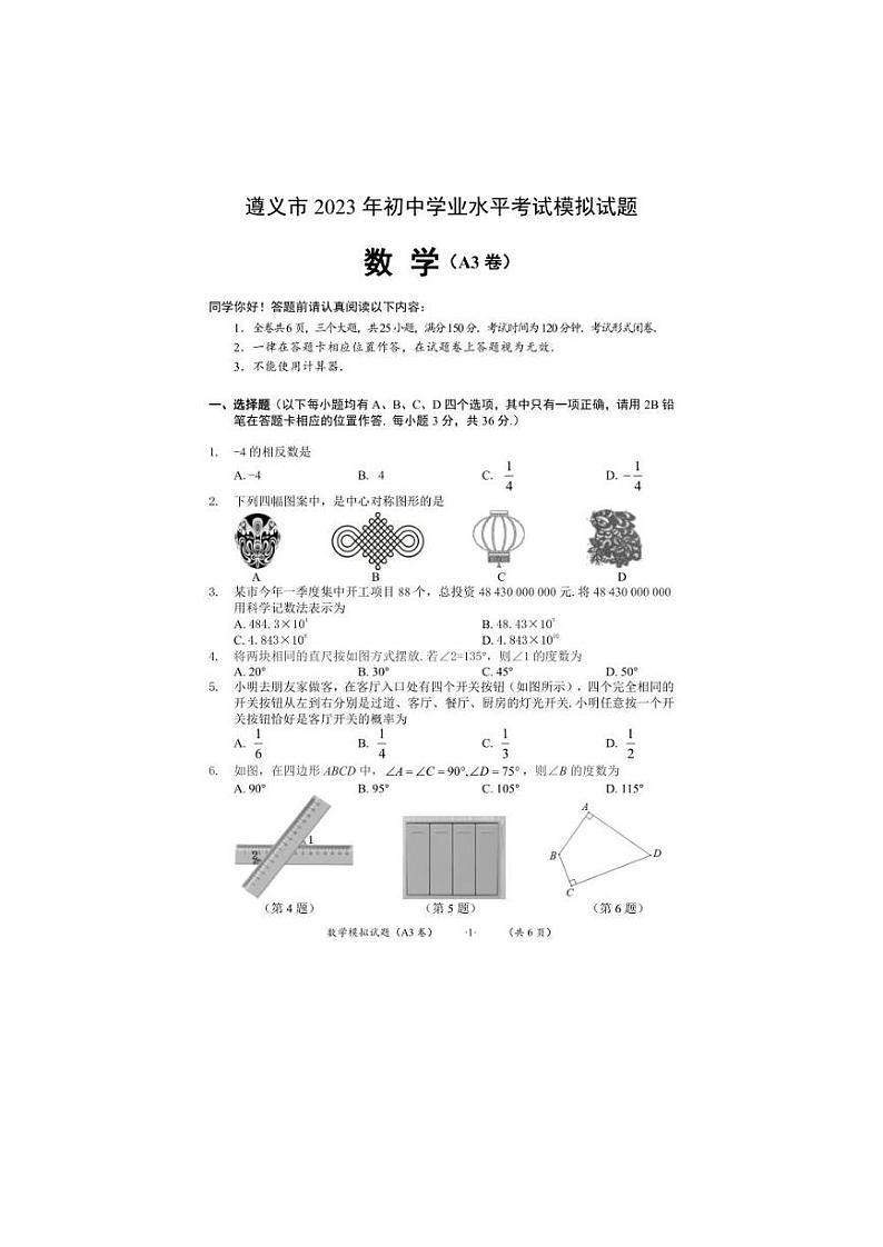 2023年贵州省遵义市初中学业水平考试模拟试题数学第1页