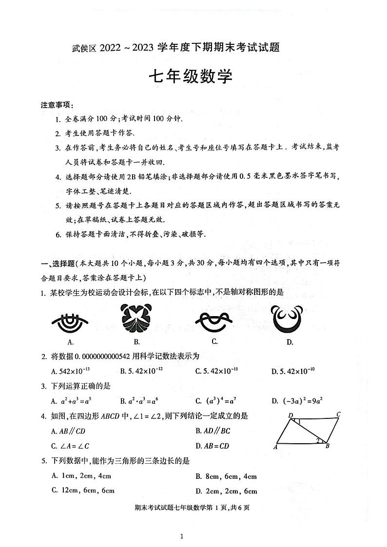 四川省成都市武侯区2022-2023学年七年级下学期期末数学试卷第1页