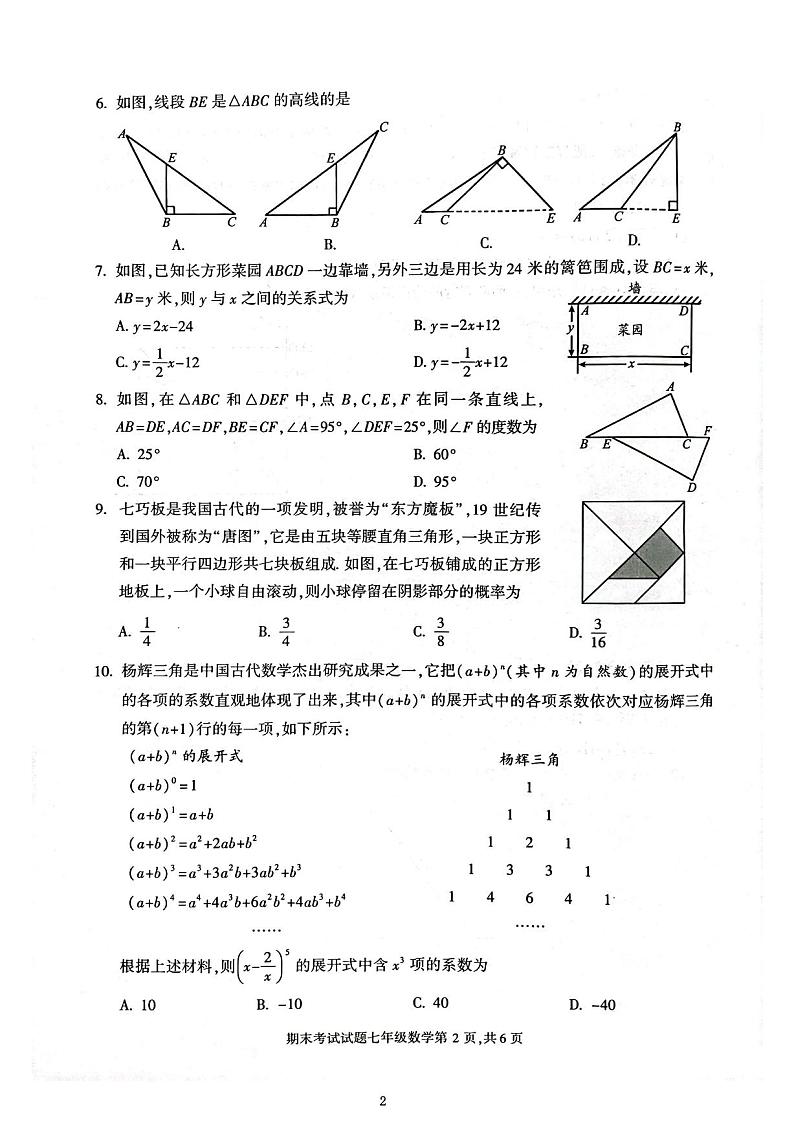 四川省成都市武侯区2022-2023学年七年级下学期期末数学试卷第2页