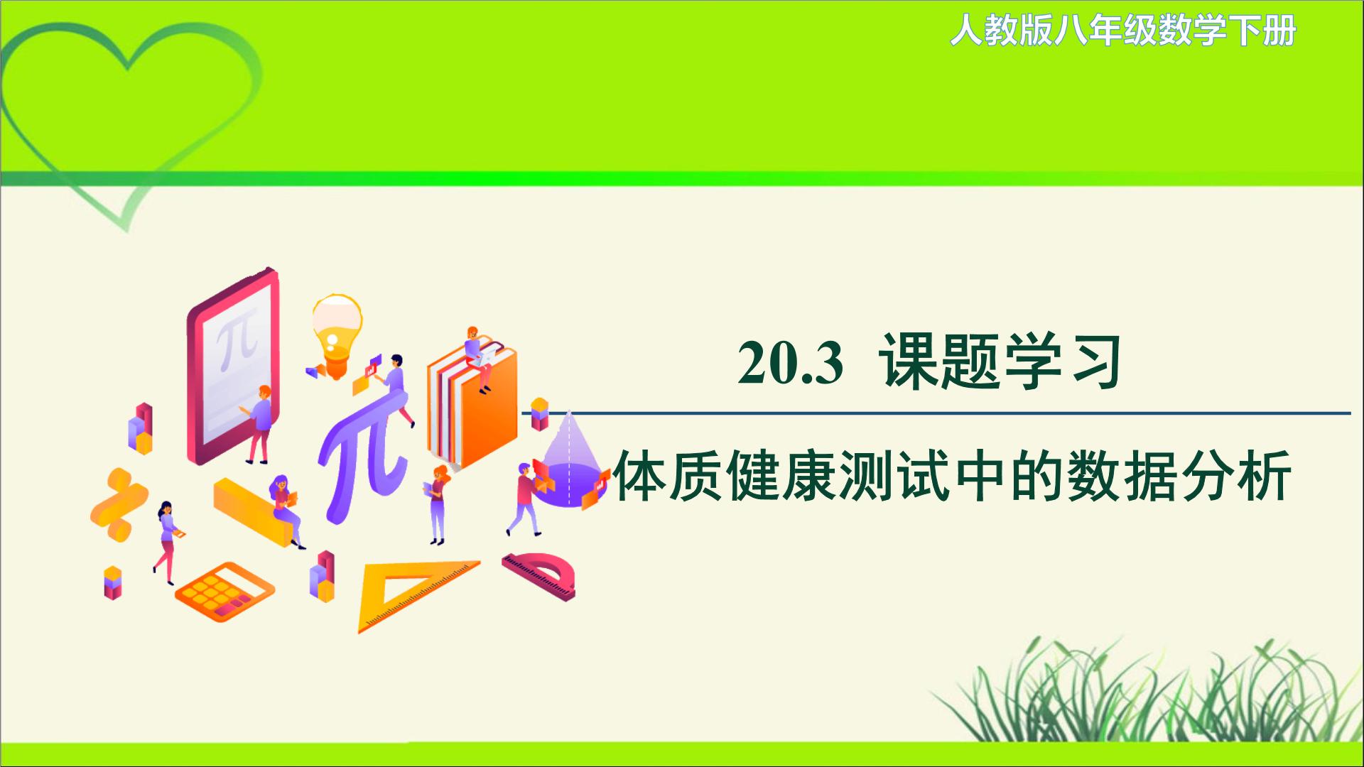 人教版八年级下册第二十章 数据的分析20.3 体质健康测试中的数据分析教学ppt课件