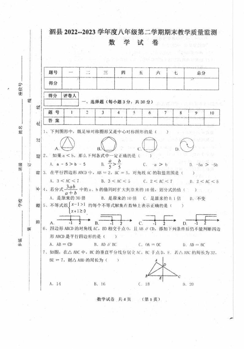 安徽省宿州市泗县2022-2023学年八年级下学期期末教学质量监测数学试卷01