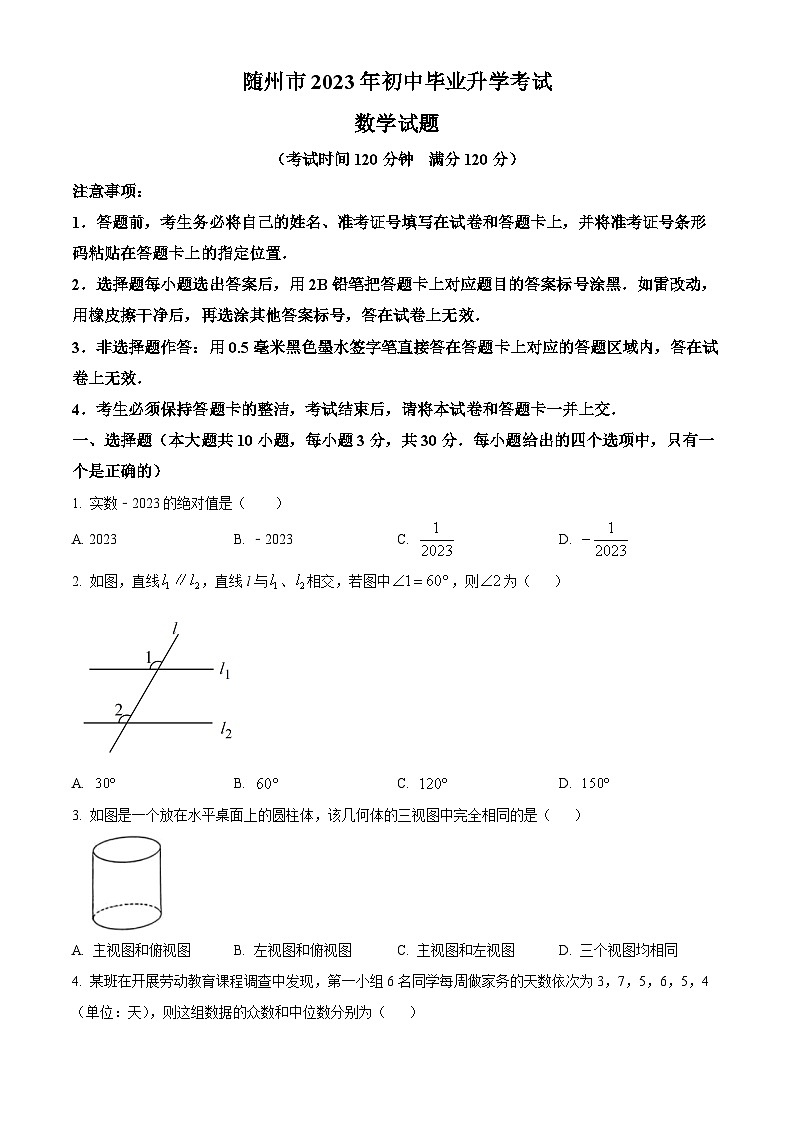 2023年湖北省随州市中考数学真题(WORLD版 附答案)第1页