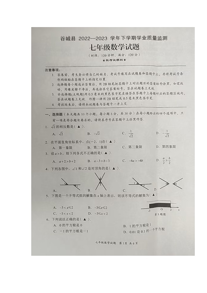 湖北省襄阳市谷城县2022-2023学年七年级下学期期末考试数学试题01
