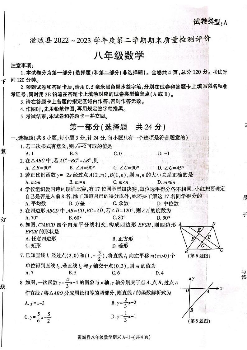 陕西省渭南市澄城县2022-2023学年八年级下学期6月期末数学试题第1页