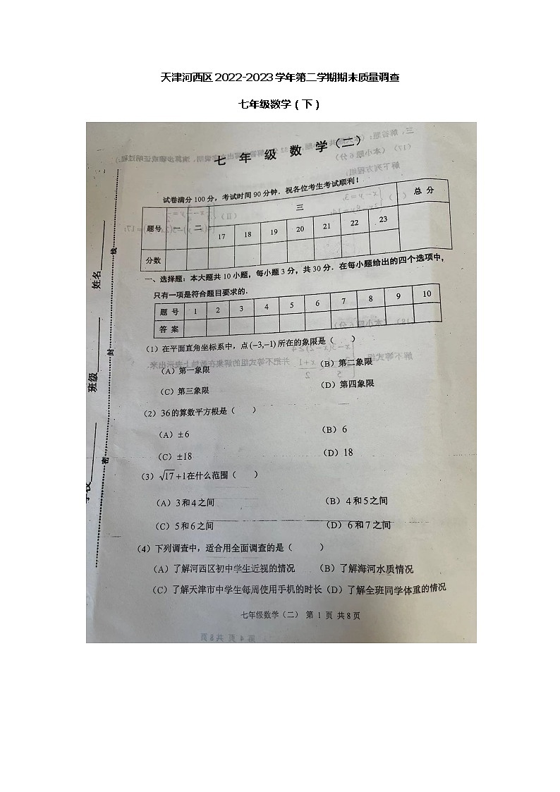 天津市河西区2022-2023学年七年级下学期6月期末数学试题第1页