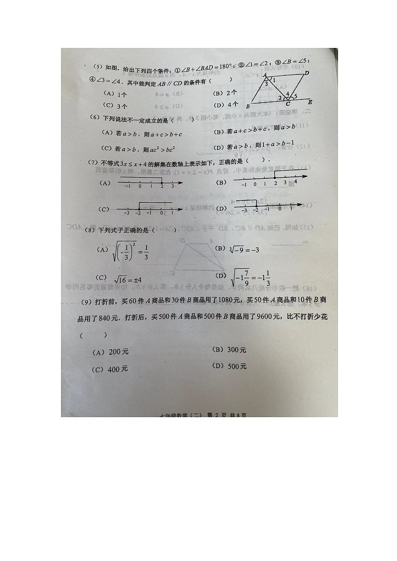 天津市河西区2022-2023学年七年级下学期6月期末数学试题第2页