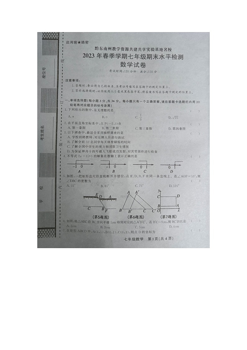 贵州省黔东南州教学资源共建共享实验基地名校2022--2023学年下学期七年级期末水平检测数学试卷+第1页