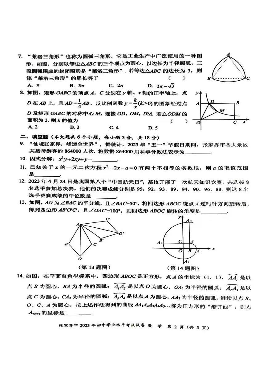 2023年湖南张家界市中考数学试题及答案第1页