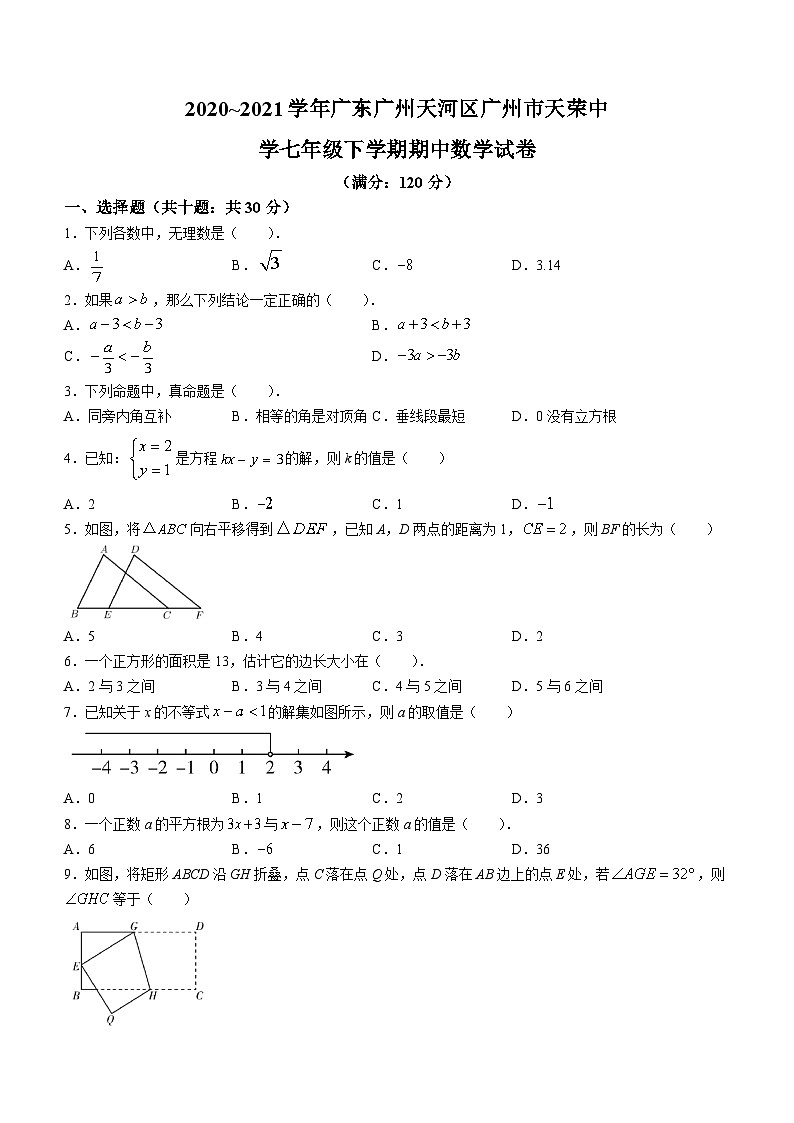 广东省广州市天河区天荣中学2020—2021学年七年级下学期期中数学试题(无答案)第1页