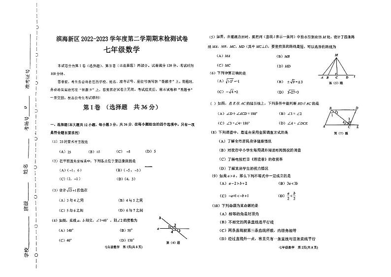 天津市滨海新区2022-2023学年七年级下学期期末考试数学试题第1页