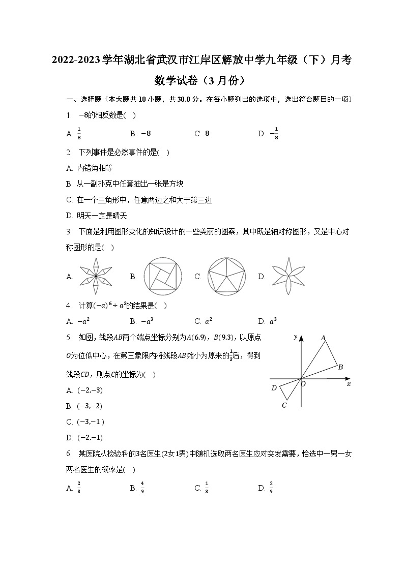 2022-2023学年湖北省武汉市江岸区解放中学九年级（下）月考数学试卷（3月份）（含解析）01