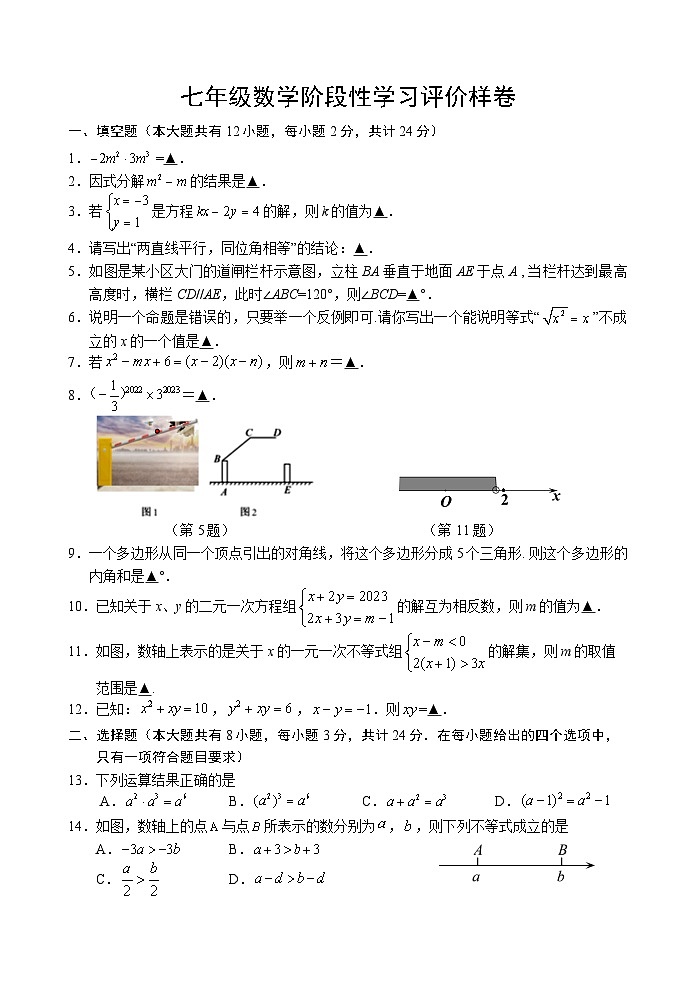 江苏省句容市2022-2023学年七年级下学期期末阶段性学习评价数学样卷第1页