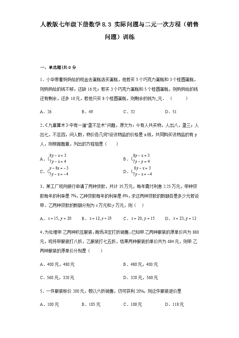 人教版七年级下册数学8.3实际问题与二元一次方程(销售问题)训练 含答案第1页