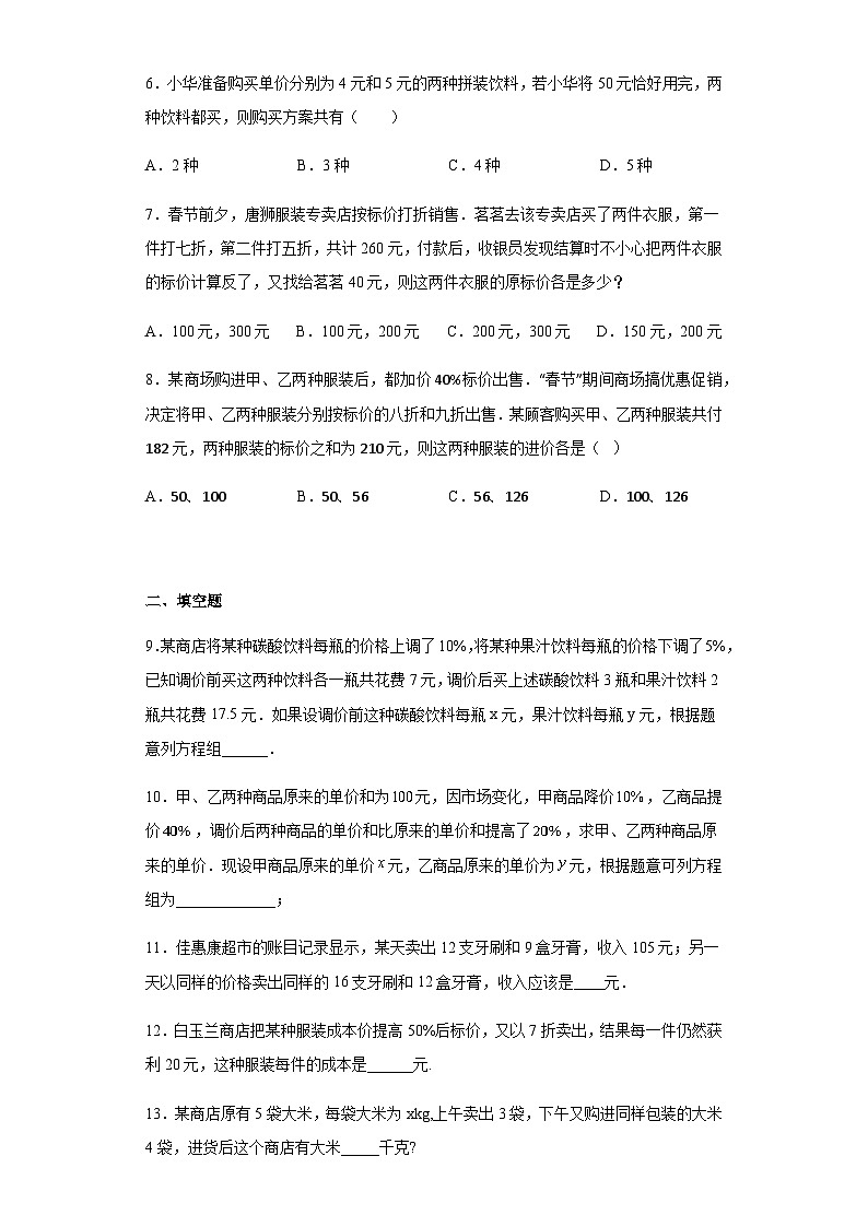 人教版七年级下册数学8.3实际问题与二元一次方程(销售问题)训练 含答案第2页