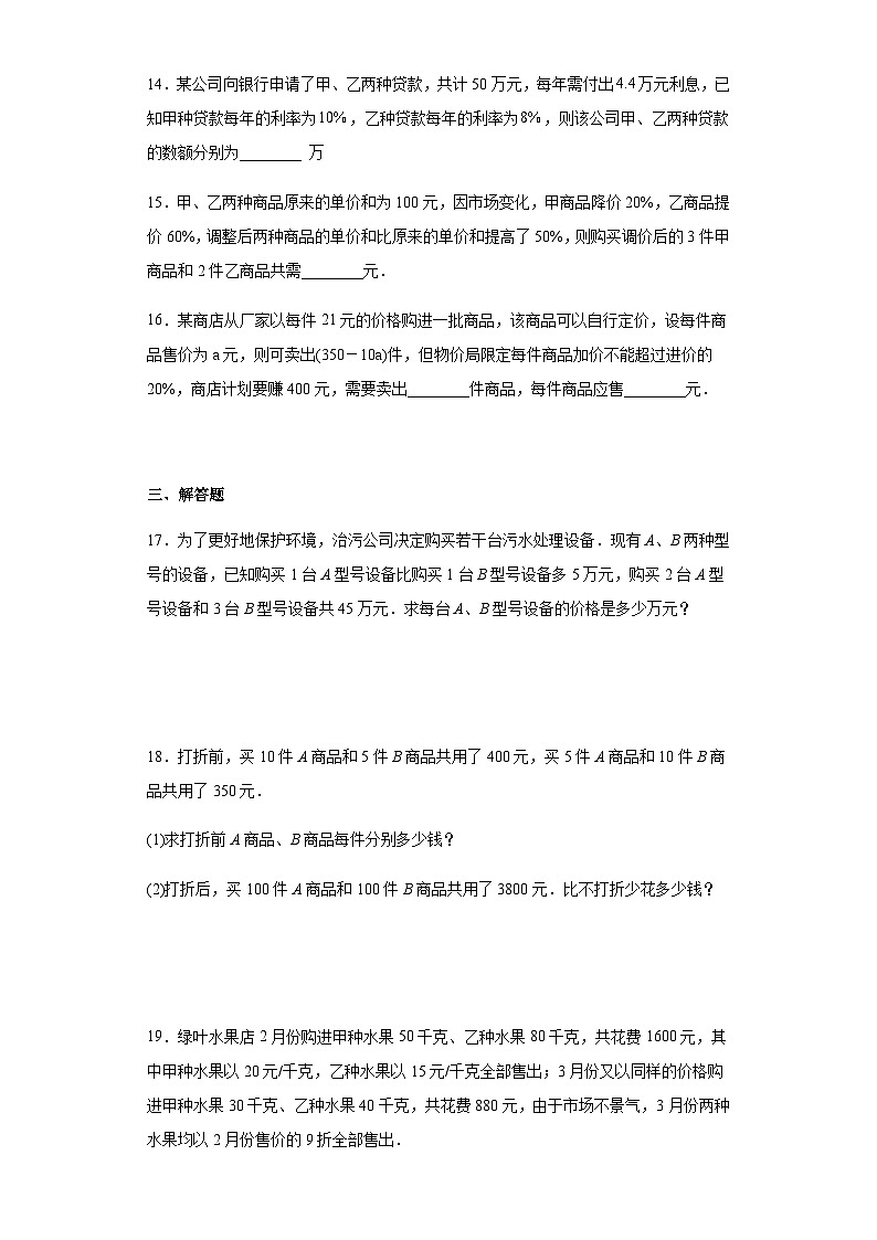 人教版七年级下册数学8.3实际问题与二元一次方程(销售问题)训练 含答案第3页