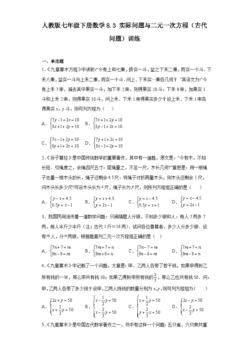 人教版七年级下册数学8.3实际问题与二元一次方程(古代问题)训练(含简单答案)第1页