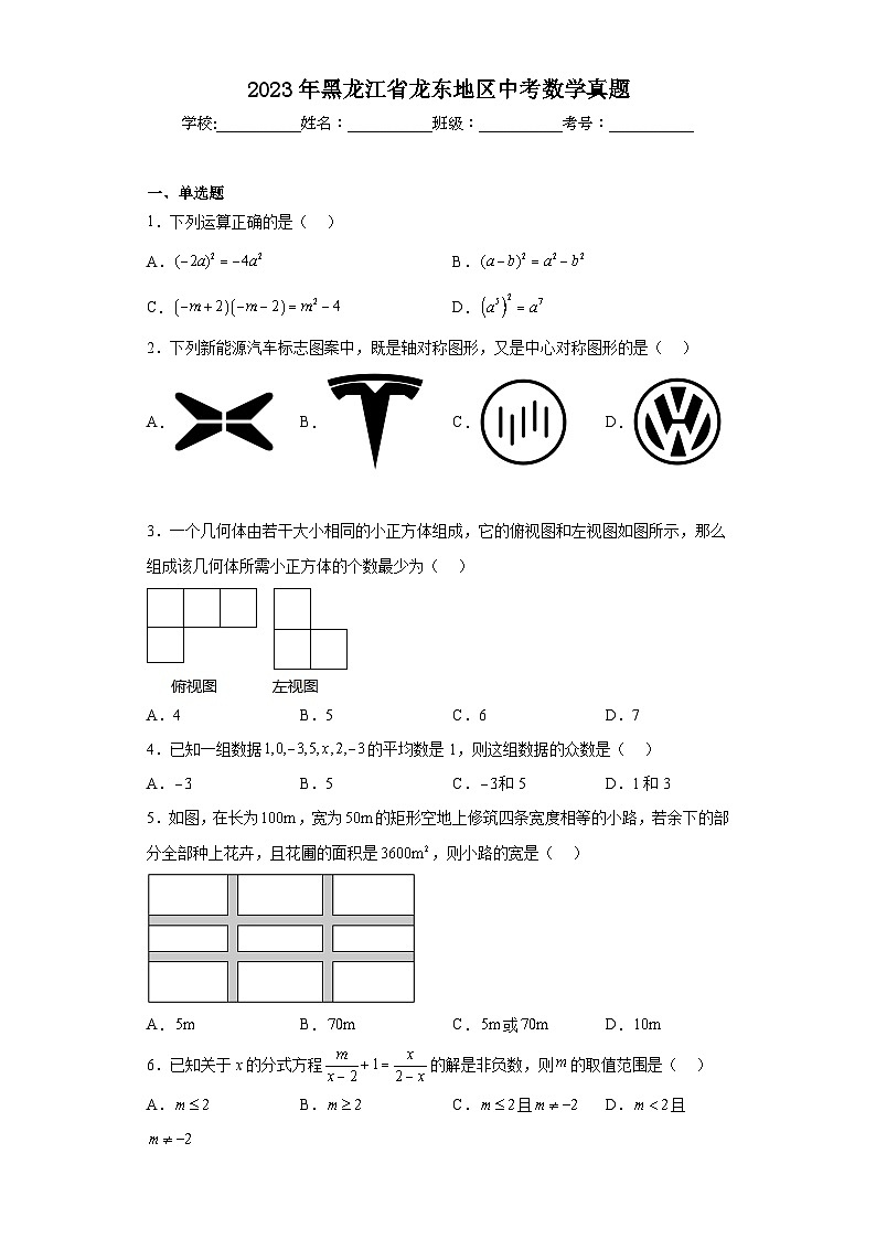 2023年黑龙江省龙东地区中考数学真题(含答案)01