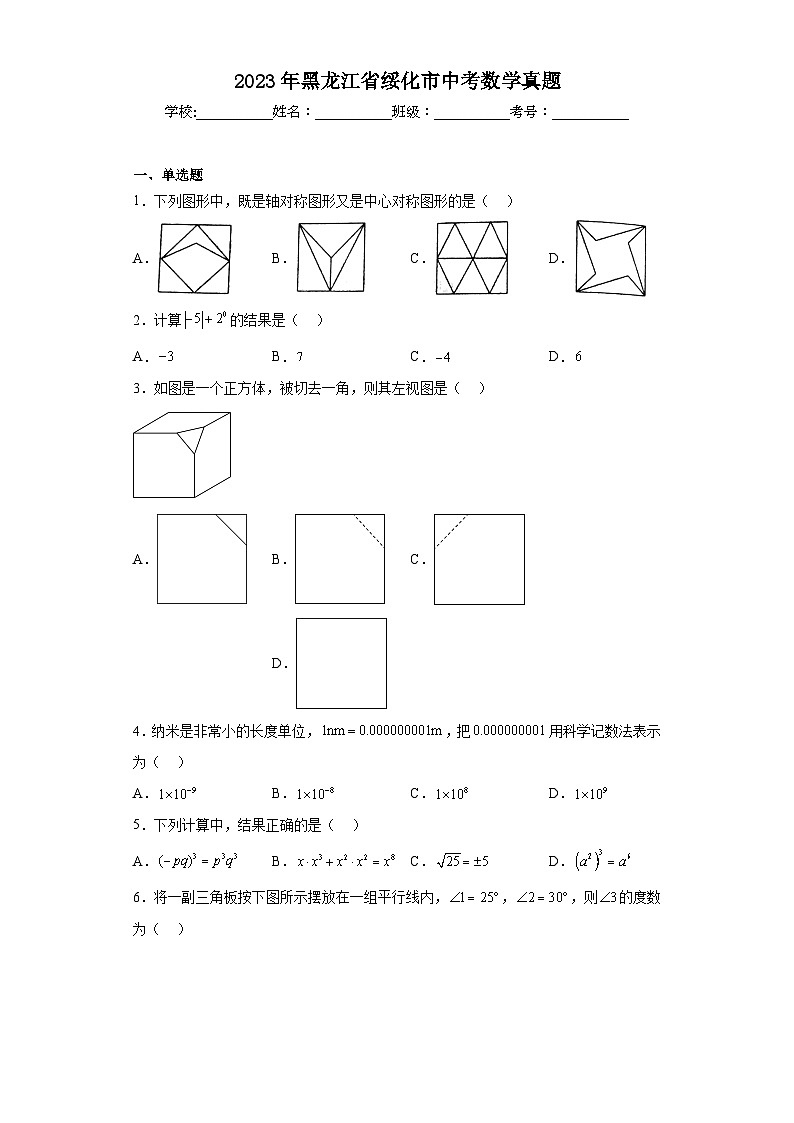 2023年黑龙江省绥化市中考数学真题(含答案)第1页