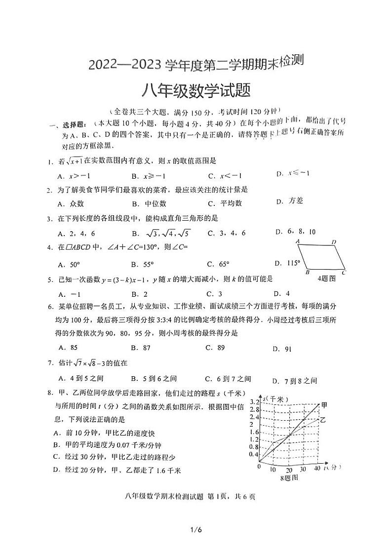重庆市潼南区2022-2023学年八年级下学期期末检测数学试题第1页