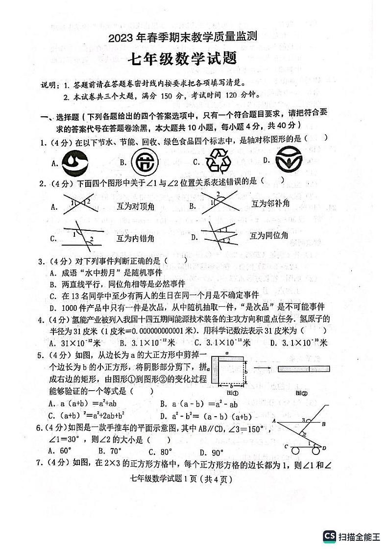 四川省达州市渠县2022-2023学年七年级下学期6月期末数学试题第1页