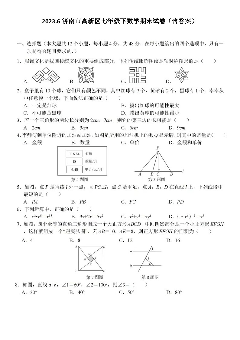 2023.6济南市高新区七年级下数学期末试卷(含答案)第1页