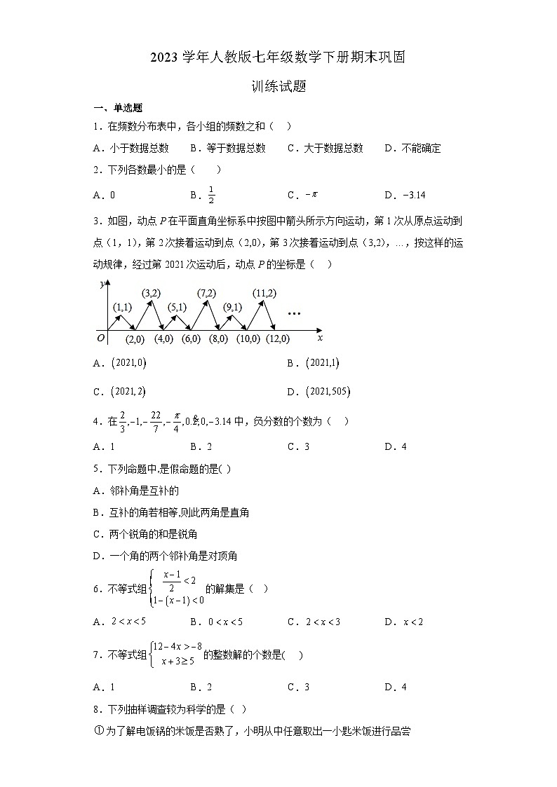 2022--2023学年人教版七年级数学下册期末巩固训练试题第1页