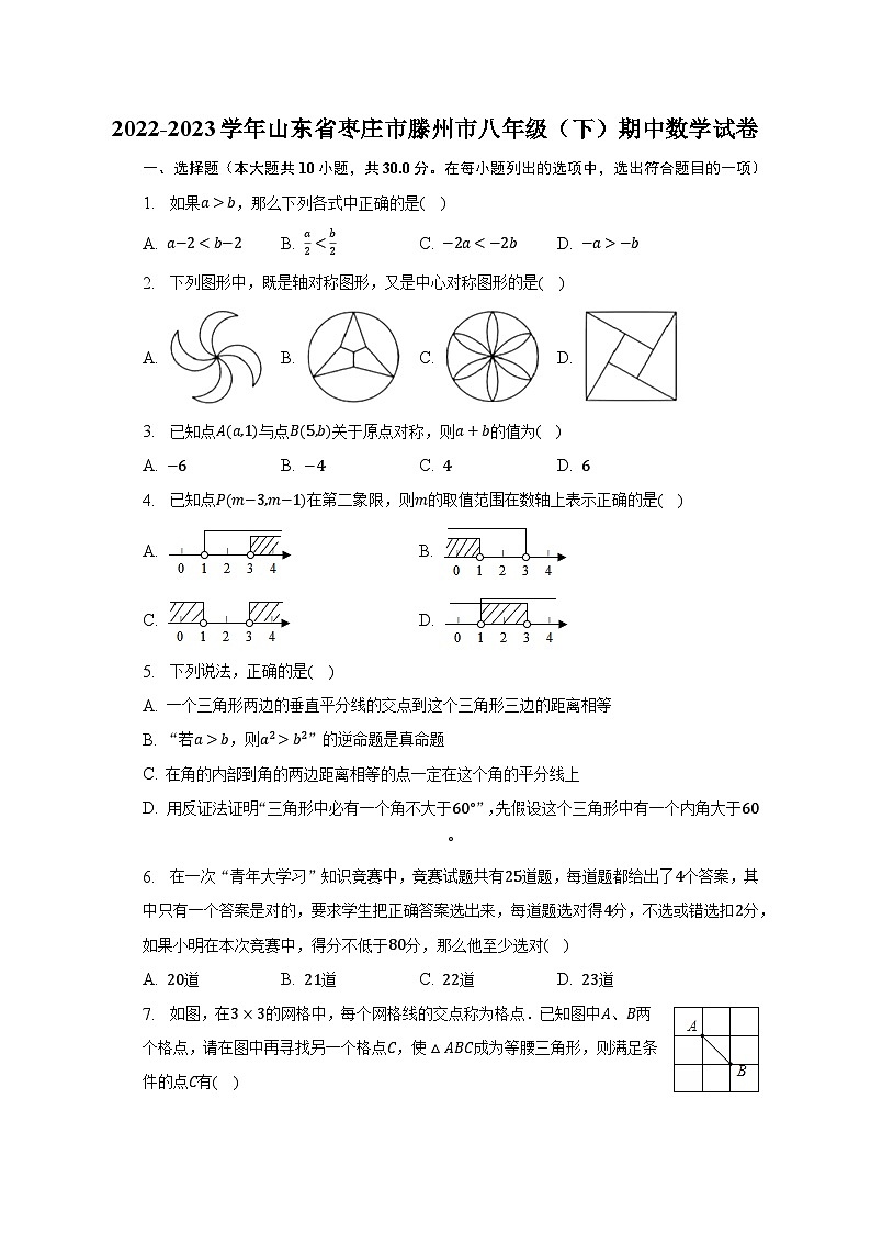 山东省枣庄市滕州市2022-2023学年八年级下学期期中数学试卷+第1页