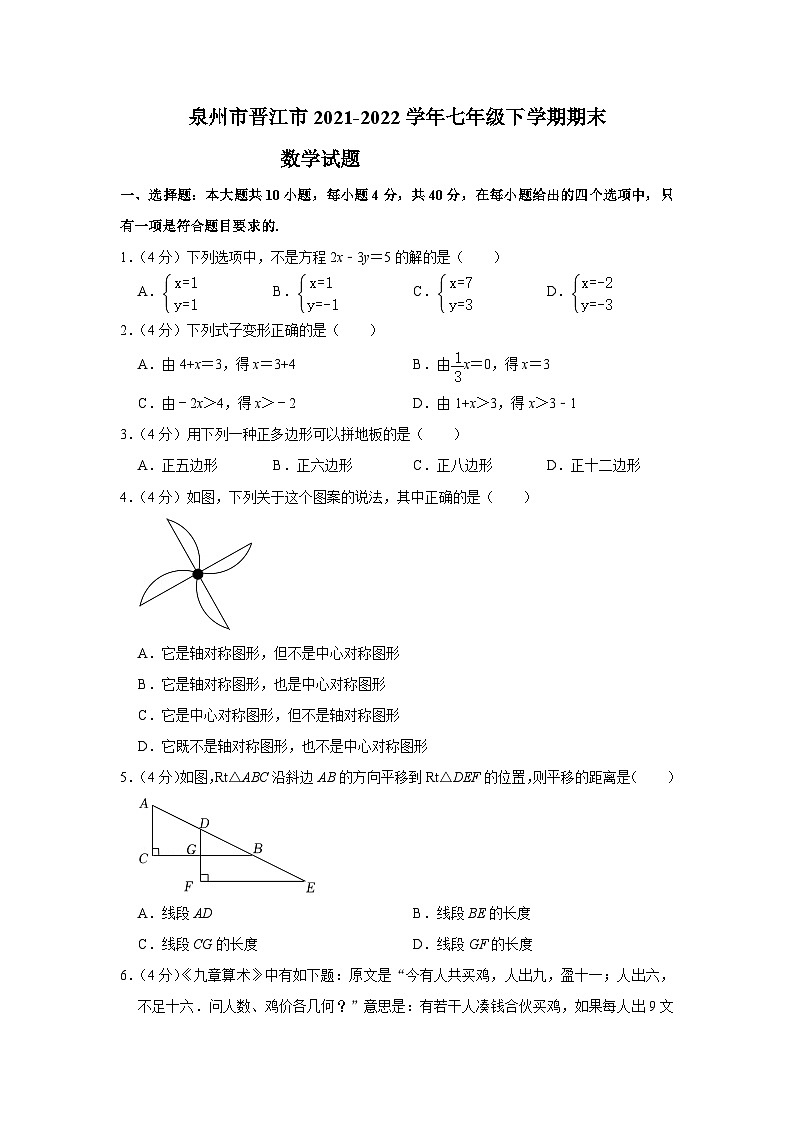 福建省泉州市晋江市2021-2022学年七年级下学期期末考试数学试卷(含解析)第1页