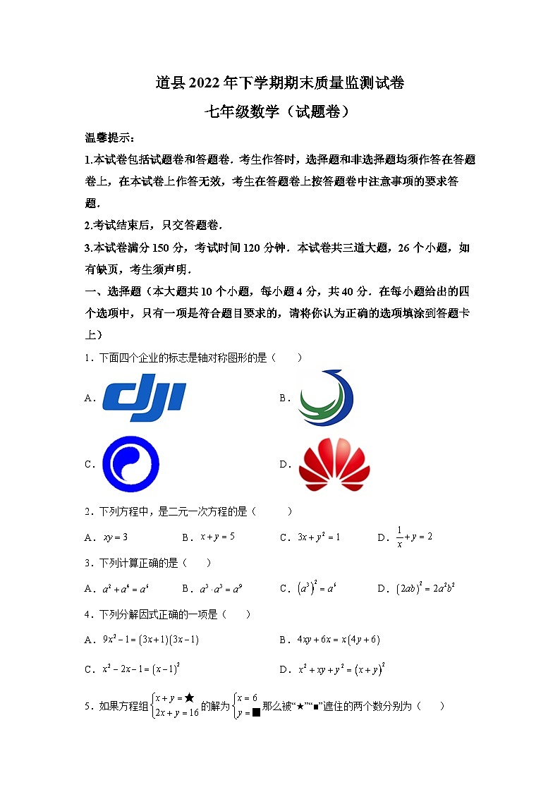 湖南省永州市道县2021-2022学年七年级下学期期末考试数学试卷(含解析)第1页