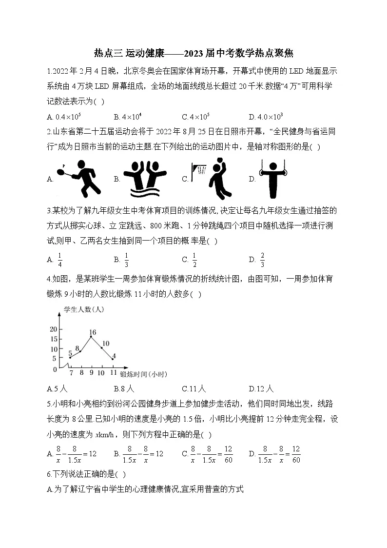 热点三 运动健康——2023届中考数学热点聚焦(含答案)第1页