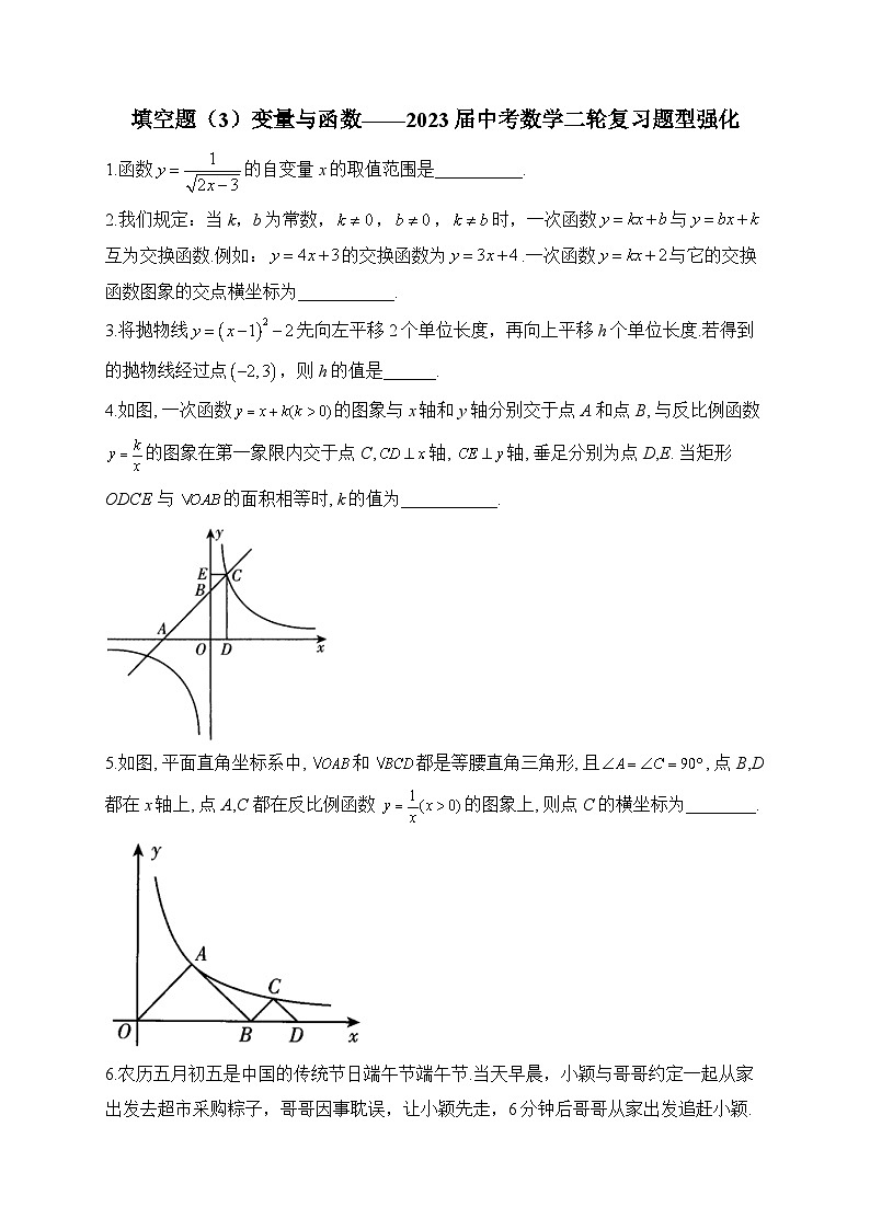 填空题(3)变量与函数——2023届中考数学二轮复习题型强化(含答案)第1页