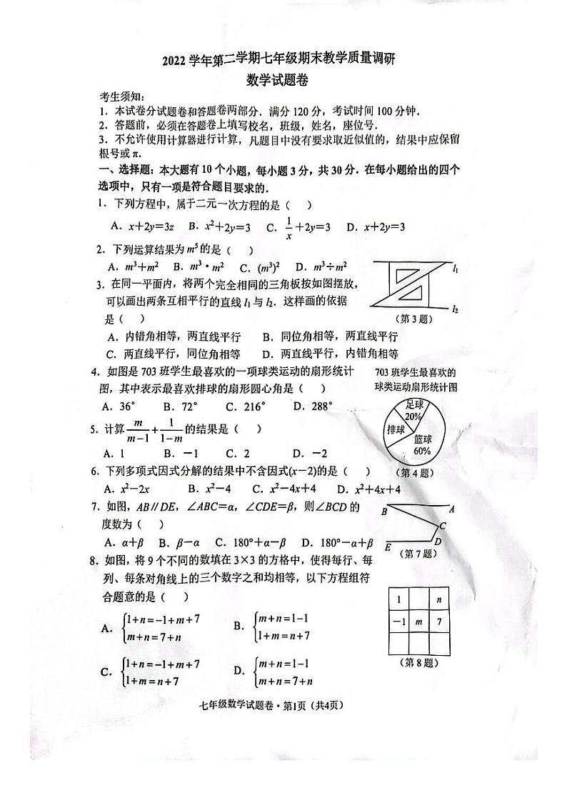 _浙江省杭州市西湖区2022-2023学年七年级下学期期末考试数学试卷第1页