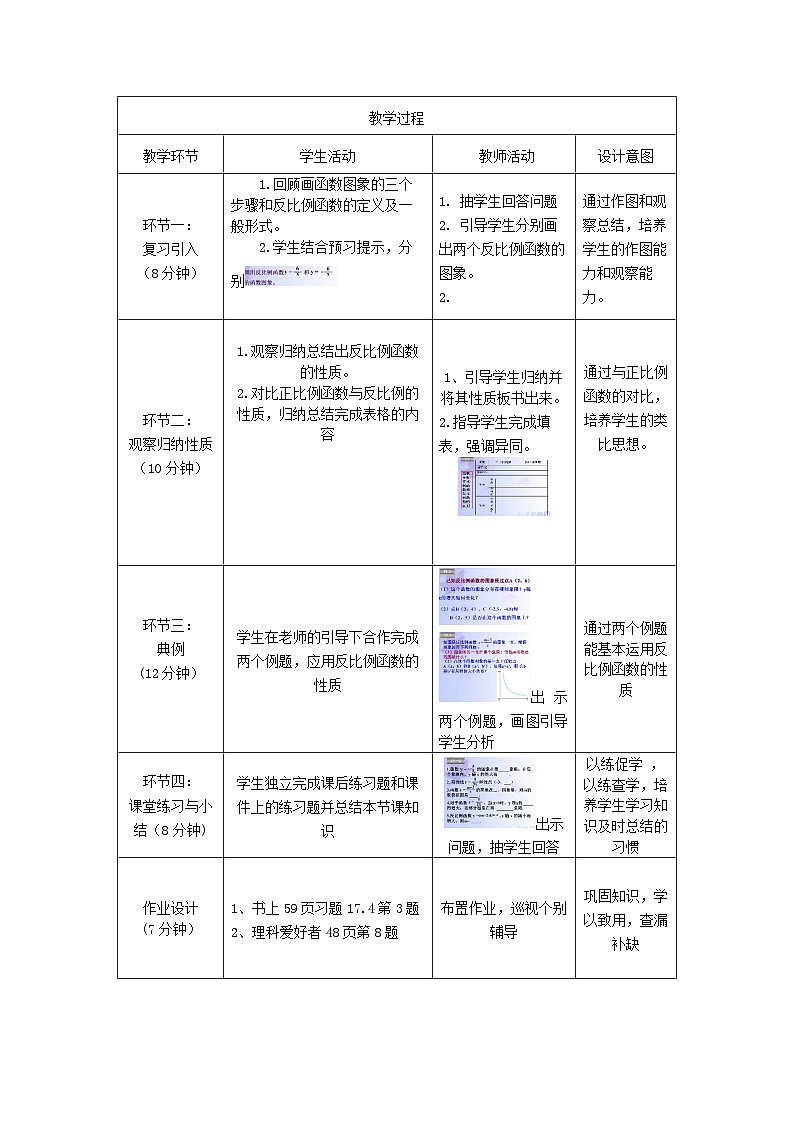 華東師大版數(shù)學(xué)八年級(jí)下冊(cè)《17.4.2反比例函數(shù)的圖象的性質(zhì)》  教案第2頁