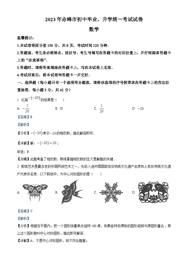 2023年內(nèi)蒙古赤峰市中考數(shù)學(xué)真題（解析版）第1頁(yè)
