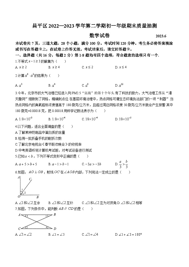 北京市昌平区2022-2023学年七年级下学期期末数学试题(含答案)第1页