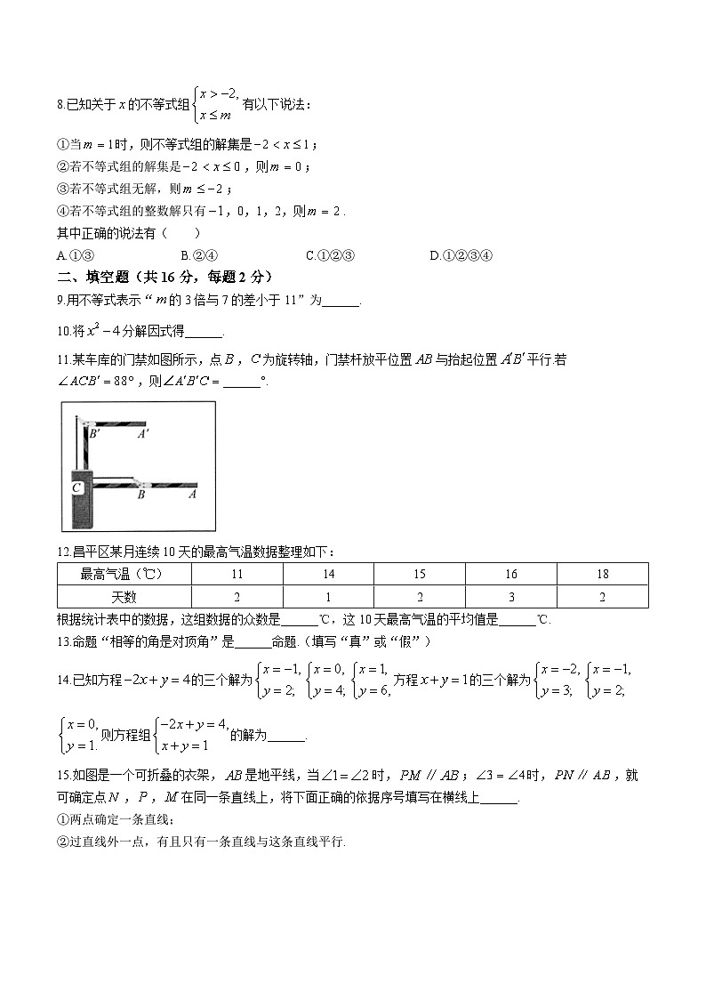 北京市昌平区2022-2023学年七年级下学期期末数学试题(含答案)第2页