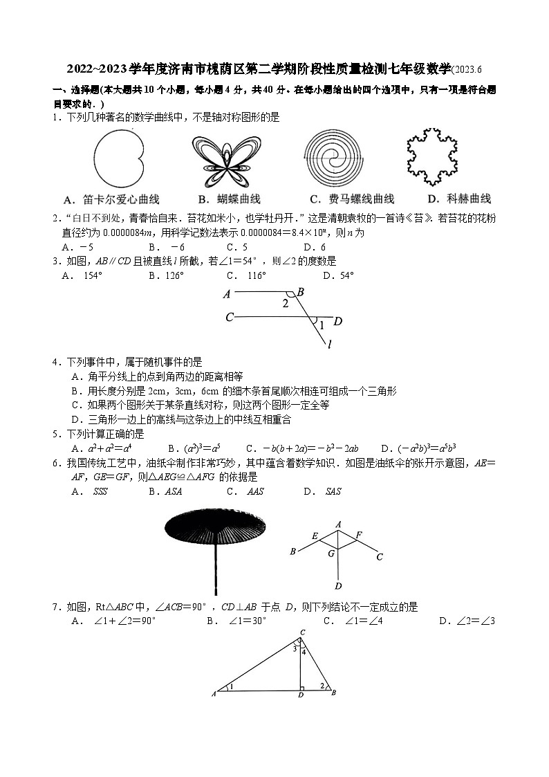 山东省济南市槐荫区2022-2023学年七年级下学期期末考试数学试题(含答案)01